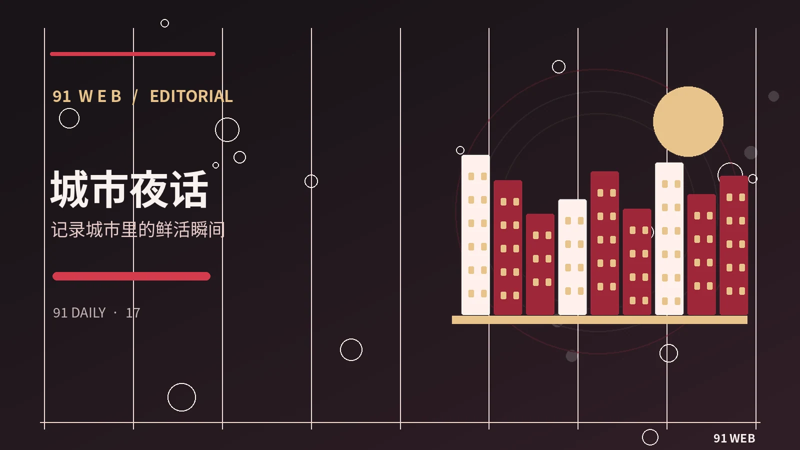 城市与生活专题配图