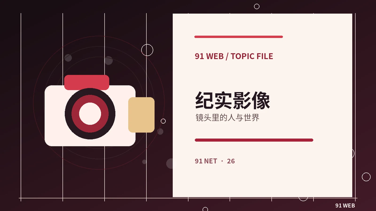 独立纪录视角专题配图